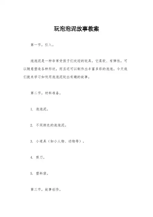 玩泡泡泥故事教案