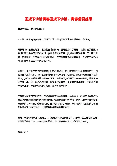 国旗下讲话青春国旗下讲话：青春需要感恩