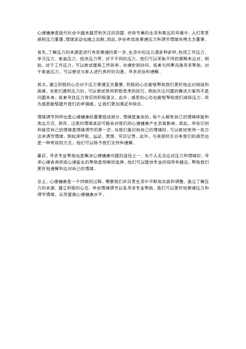  心理健康：压力管理与情绪调节