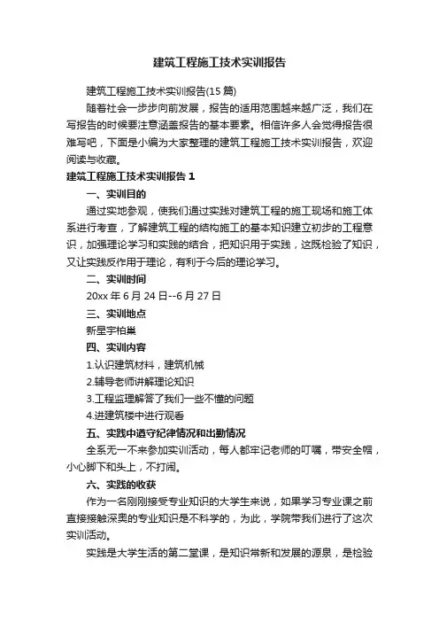 建筑工程施工技术实训报告（15篇）