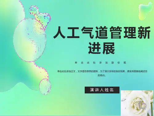 人工气道管理新进展