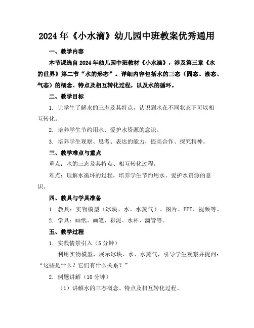 2024年《小水滴》幼儿园中班教案优秀通用