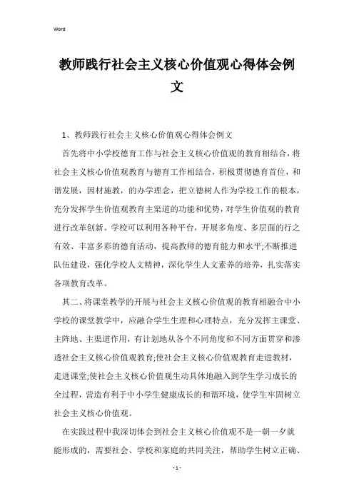 教师践行社会主义核心价值观心得体会例文