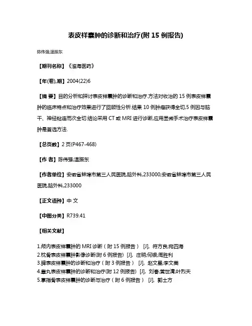 表皮样囊肿的诊断和治疗(附15例报告)