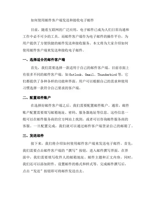 如何使用邮件客户端发送和接收电子邮件？(四)