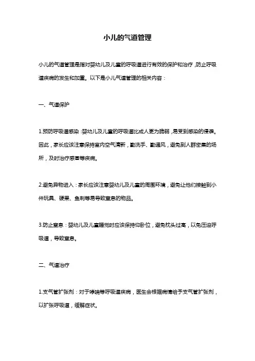 小儿的气道管理