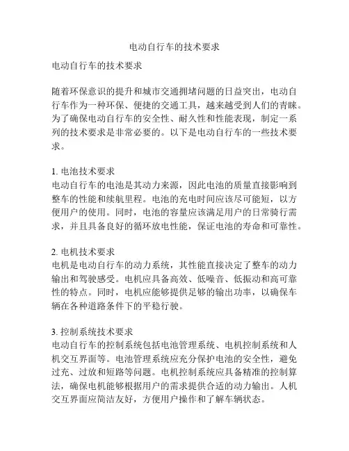 电动自行车的技术要求