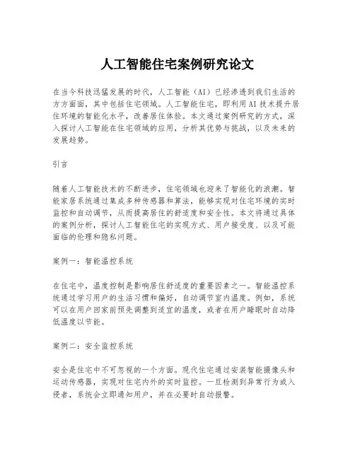 人工智能住宅案例研究论文
