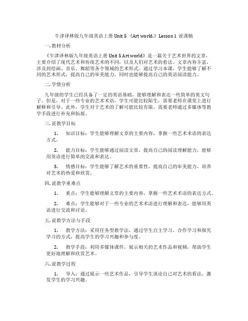 牛津译林版九年级英语上册 Unit 5 《Art world.》Lesson 1说课稿