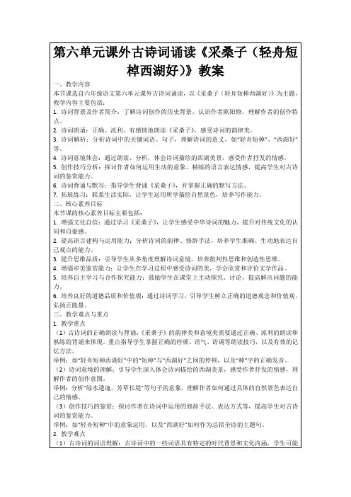 第六单元课外古诗词诵读《采桑子(轻舟短棹西湖好)》教案