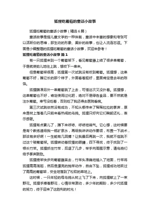 狐狸吃葡萄的童话小故事（精选6篇）