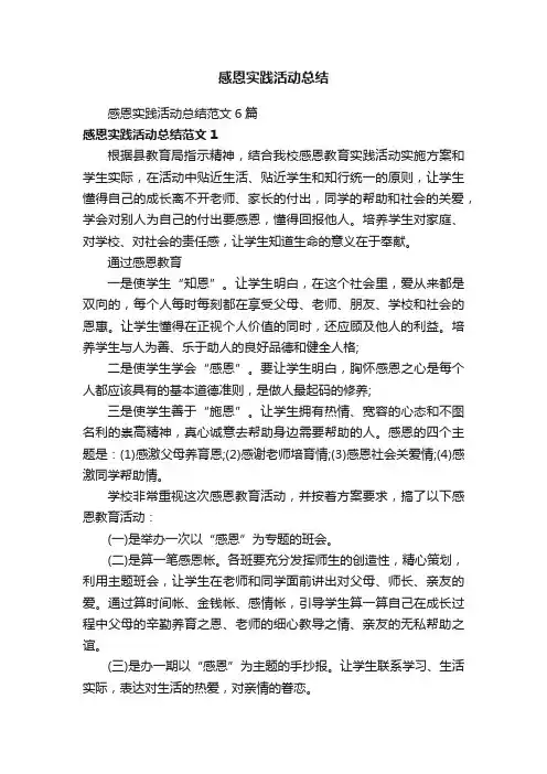 感恩实践活动总结范文6篇