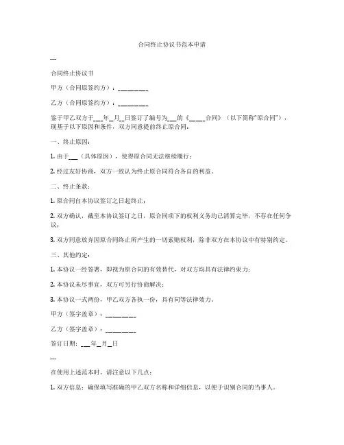 合同终止协议书范本申请