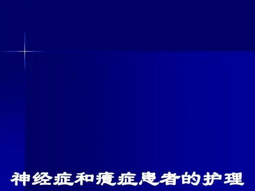 神经症癔症护理ppt课件