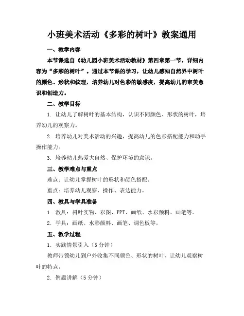 小班美术活动《多彩的树叶》教案通用