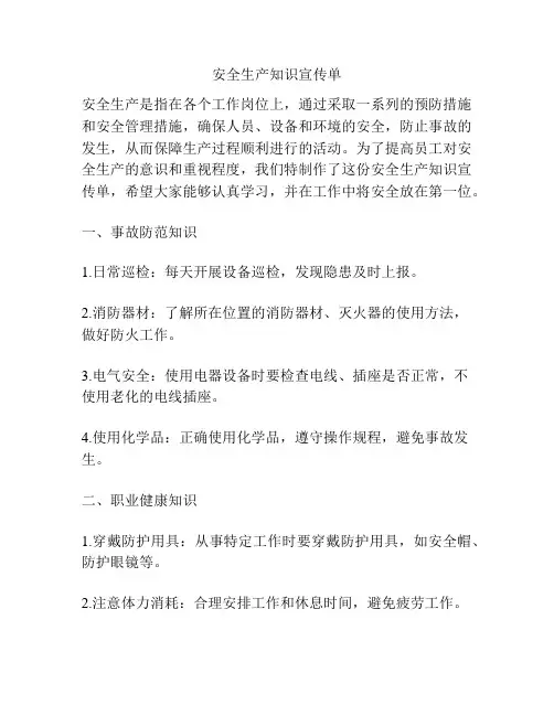 安全生产知识宣传单