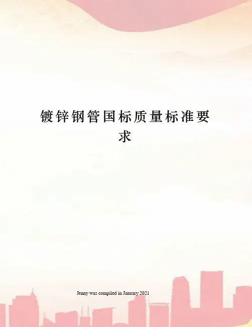 镀锌钢管国标质量标准要求