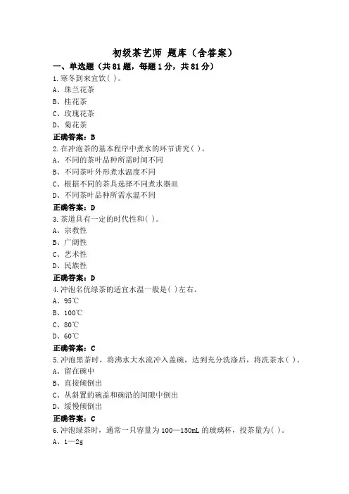 初级茶艺师 题库(含答案)