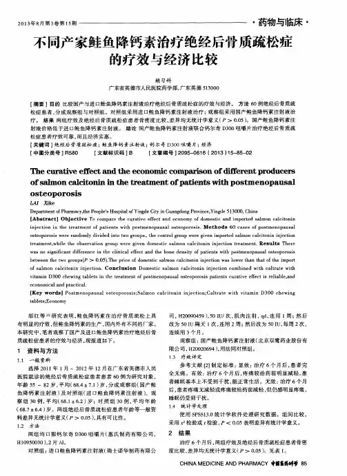 不同产家鲑鱼降钙素治疗绝经后骨质疏松症的疗效与经济比较