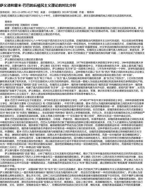 萨义德和霍米·巴巴的后殖民主义理论的对比分析