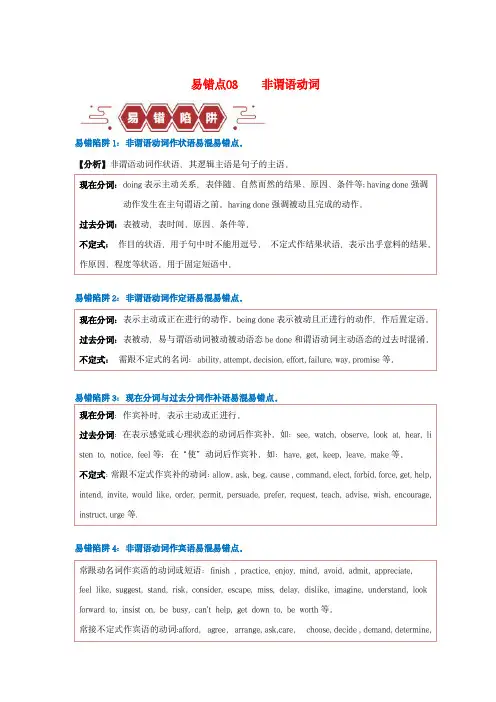 新高考专用备战2024年高考英语易错题精选易错点08非谓语动词5大陷阱学生版