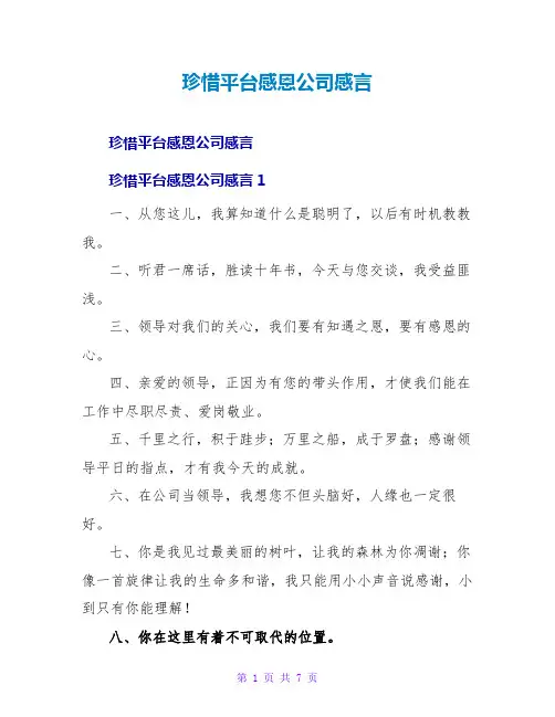 珍惜平台感恩公司感言