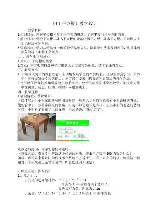 【最新精选】《3.1平方根》教学设计