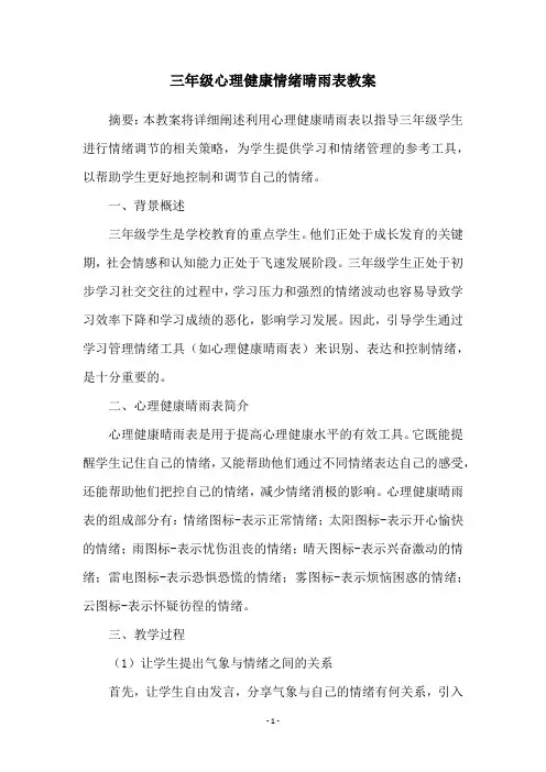 三年级心理健康情绪晴雨表教案