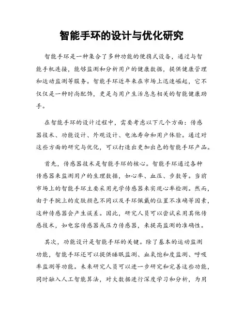 智能手环的设计与优化研究