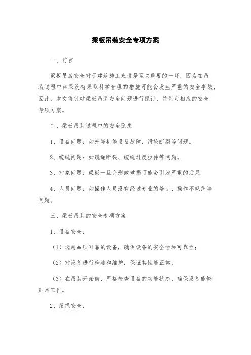 梁板吊装安全专项方案