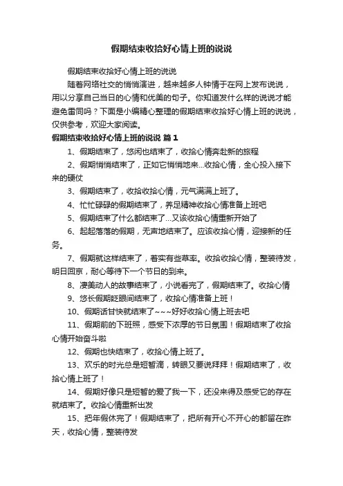 假期结束收拾好心情上班的说说