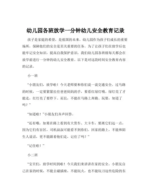 幼儿园各班放学一分钟幼儿安全教育记录