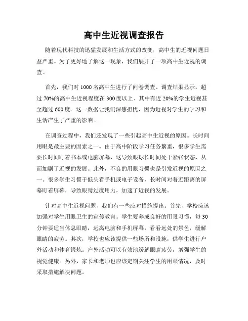 高中生近视调查报告