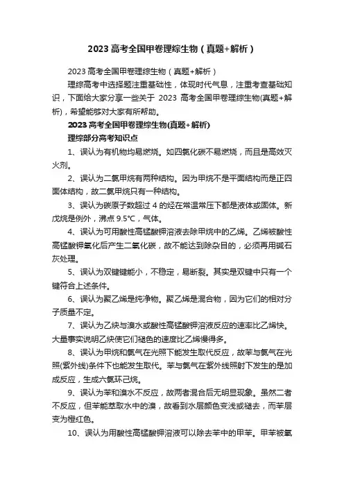 2023高考全国甲卷理综生物（真题+解析）