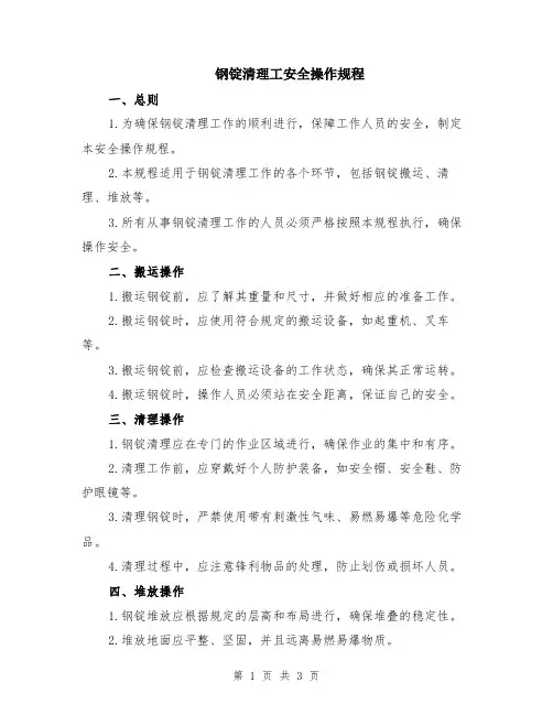 钢锭清理工安全操作规程