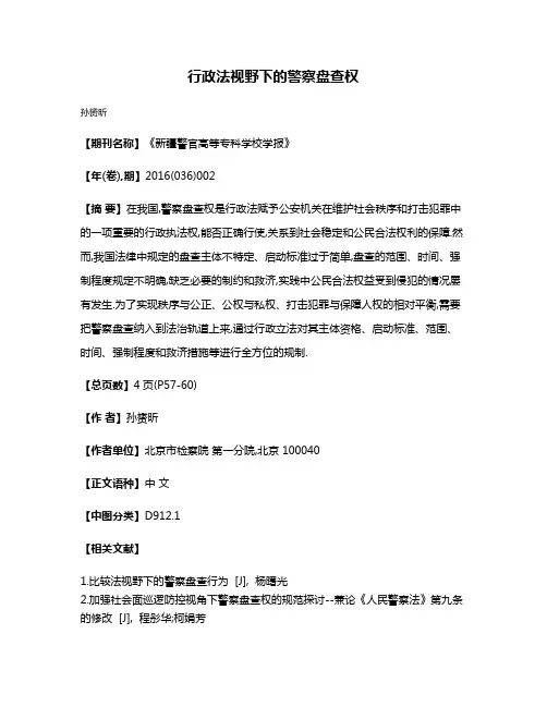行政法视野下的警察盘查权