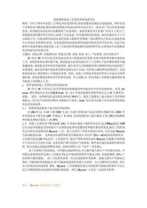浅析我国加氢工艺和技术的发展历史