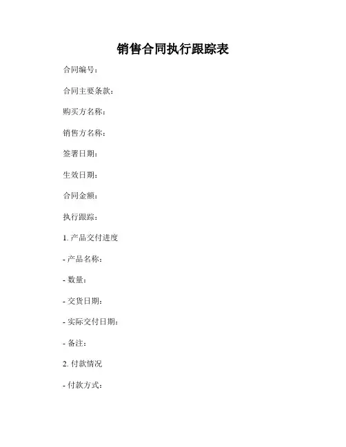 销售合同执行跟踪表