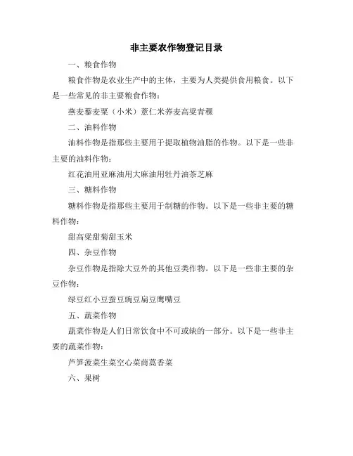 非主要农作物登记目录