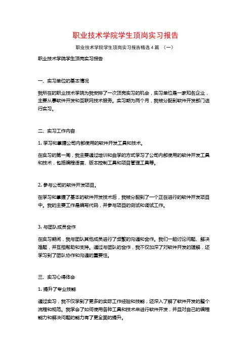 职业技术学院学生顶岗实习报告4篇