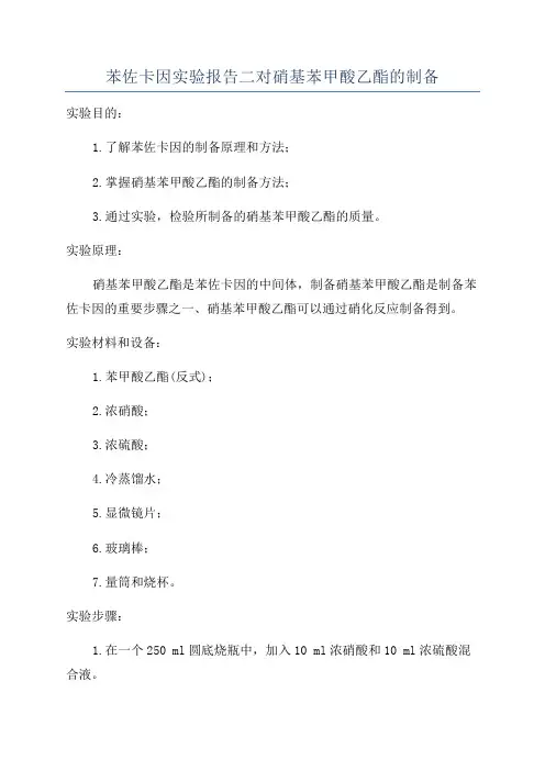 苯佐卡因实验报告二对硝基苯甲酸乙酯的制备