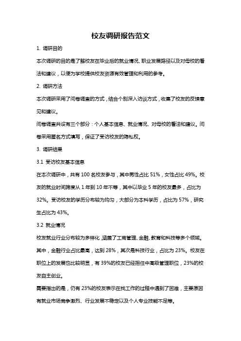 校友调研报告范文