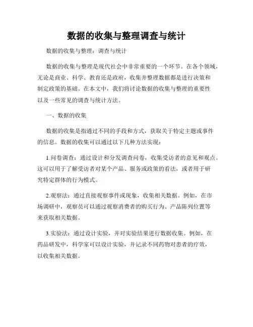 数据的收集与整理调查与统计