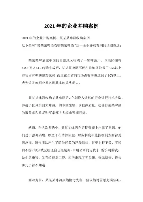2021年的企业并购案例