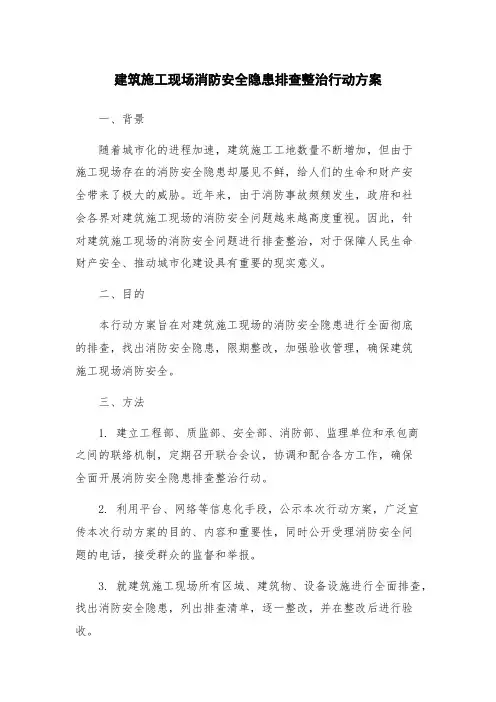 建筑施工现场消防安全隐患排查整治行动方案