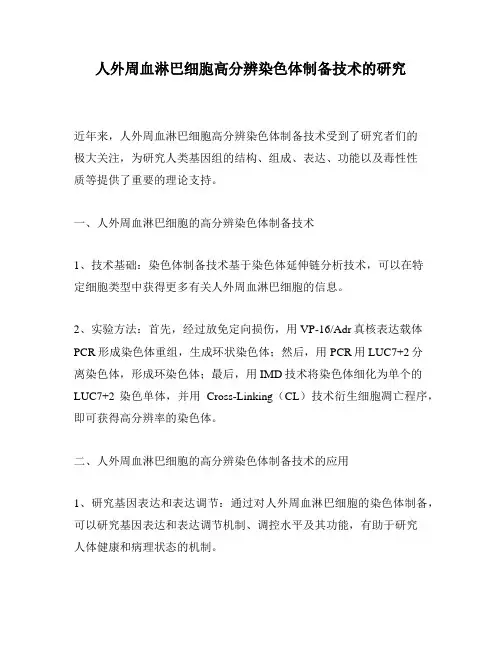人外周血淋巴细胞高分辨染色体制备技术的研究