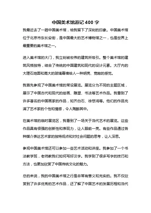 中国美术馆游记400字