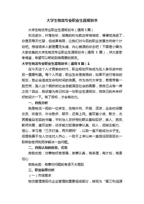 大学生物流专业职业生涯规划书