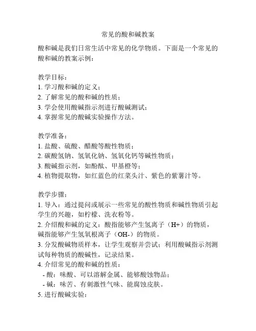 常见的酸和碱教案