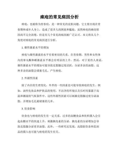 痤疮的常见病因分析